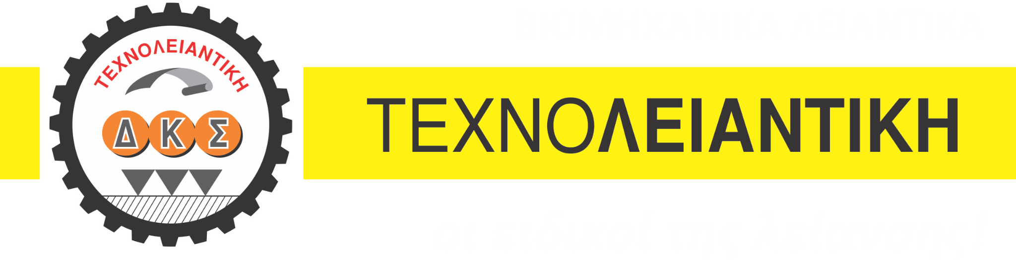 ΤΕΧΝΟΛΕΙΑΝΤΙΚΗ — Βιομηχανικά λειαντικά